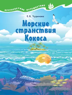 Кругосветное путешествие. Морские странствия Кокоса