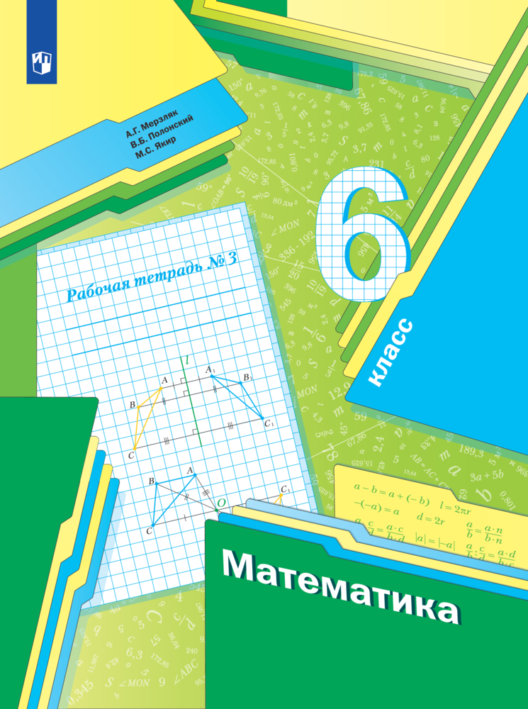 рабочая тетрадь 3 математика 6 класс мерзляк скачать pdf