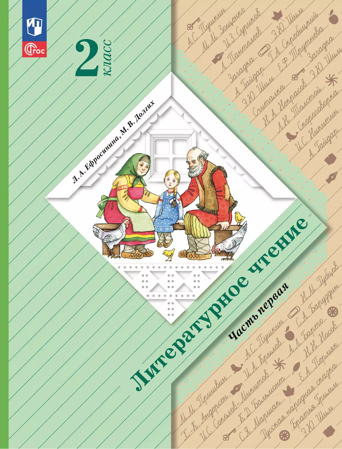 Литературное чтение. 2 класс. Учебное пособие. В 2 ч. Часть 1 купить на  сайте группы компаний «Просвещение»