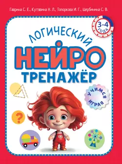 Логический нейротренажер. Для детей 3-4 лет