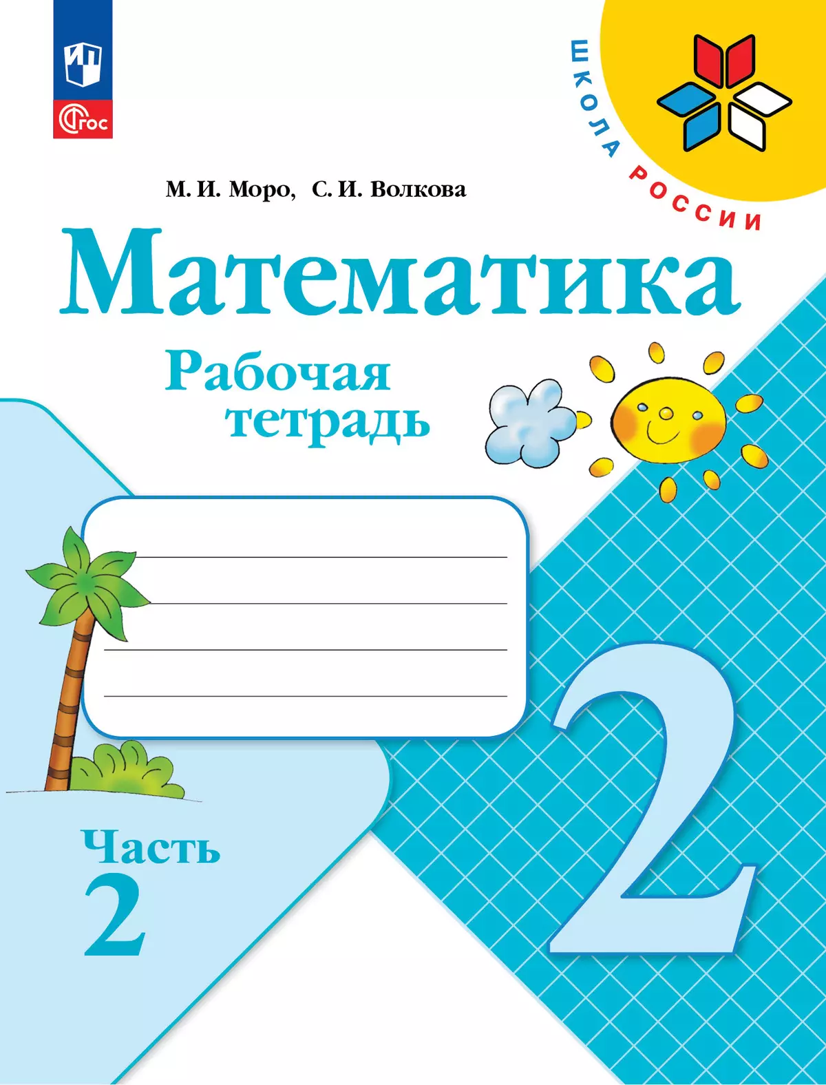 Математика. Рабочая тетрадь. 2 класс. В 2 частях. Часть 2