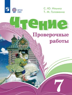 Чтение. 7 класс. Проверочные работы (для обучающихся с интеллектуальными нарушениями)