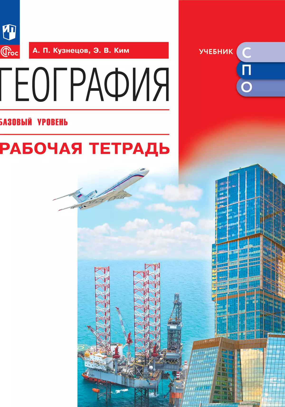 География. Рабочая тетрадь. Базовый уровень. Учебное пособие для СПО.  купить на сайте группы компаний «Просвещение»