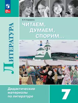 Читаем, думаем, спорим... Дидактические материалы по литературе. 7 класс.