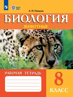 Биология. Животные. 8 класс. Рабочая тетрадь (для обучающихся с интеллектуальными нарушениями)