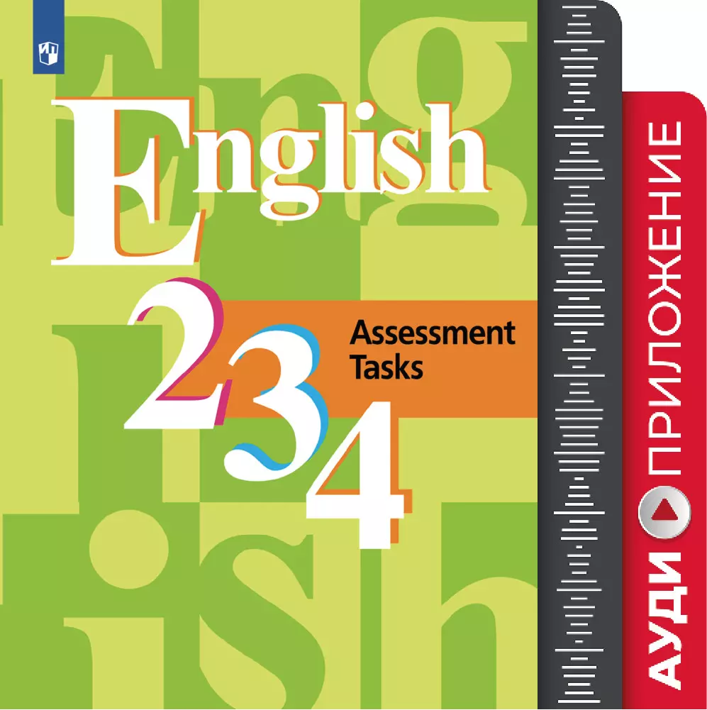 Английский язык. Аудиокурс к контрольным заданиям. 2-4 кл. (1 CD) купить на  сайте группы компаний «Просвещение»