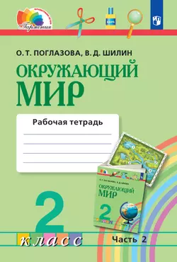 Окружающий мир. Рабочая тетрадь. 2 класс. В 2 частях. Часть 2