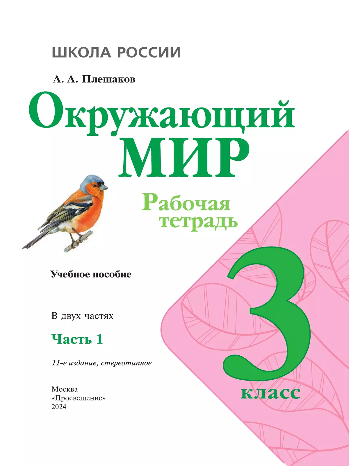 Окружающий мир. Рабочая тетрадь. 3 класс. В 2 частях. Часть 1 2