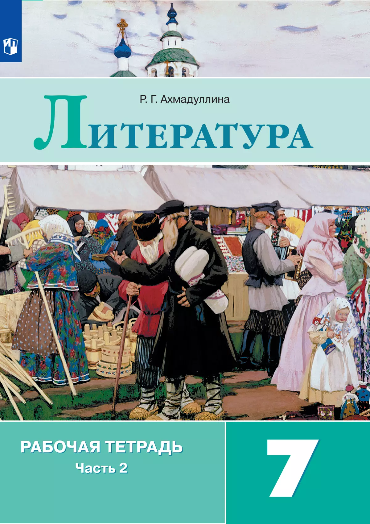 Литература. Рабочая тетрадь. 7 класс. В 2 ч. Часть 2 купить на сайте группы  компаний «Просвещение»