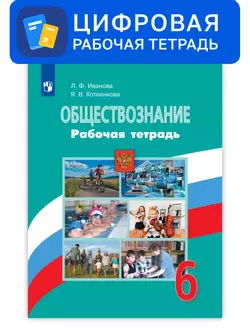 Обществознание. 6 класс. УМК Боголюбов Л.Н. и др. Цифровая рабочая тетрадь
