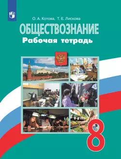 Обществознание. Рабочая тетрадь. 8 класс