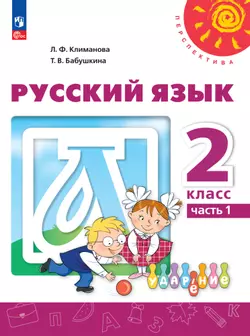 Русский язык. 2 класс. В 2 ч. Часть 1. Учебное пособие