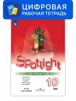 Английский язык. 10 класс. УМК «Английский в фокусе» (базовый). Цифровая рабочая тетрадь