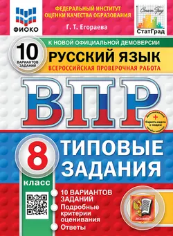 ВПР. ФИОКО. СТАТГРАД. Русский язык. 8 класс. 10 вариантов. Типовые задания. ФГОС новый + Sc.