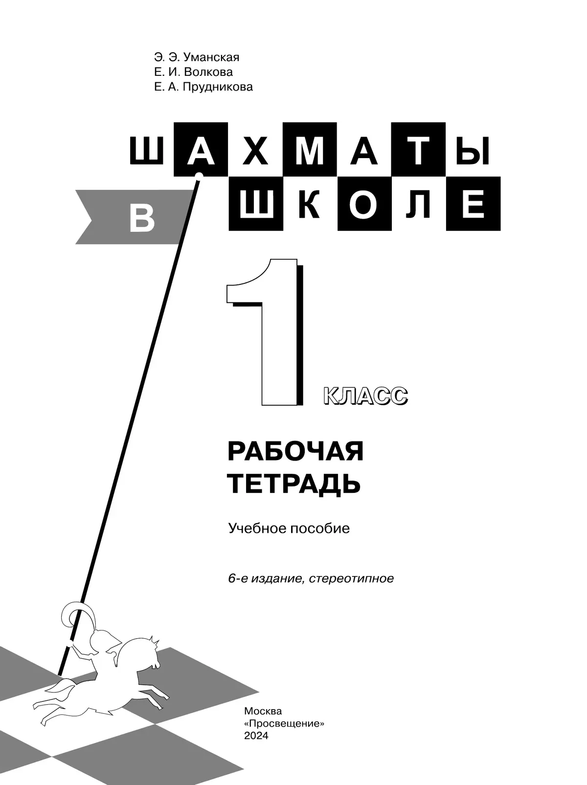 Шахматы в школе. Рабочая тетрадь. 1 класс 5