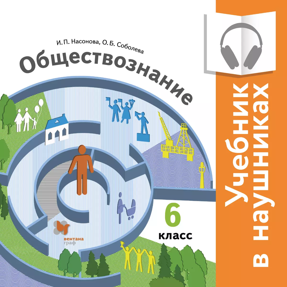 Обществознание. 6 Класс. (Аудиоучебник) Купить На Сайте Группы.