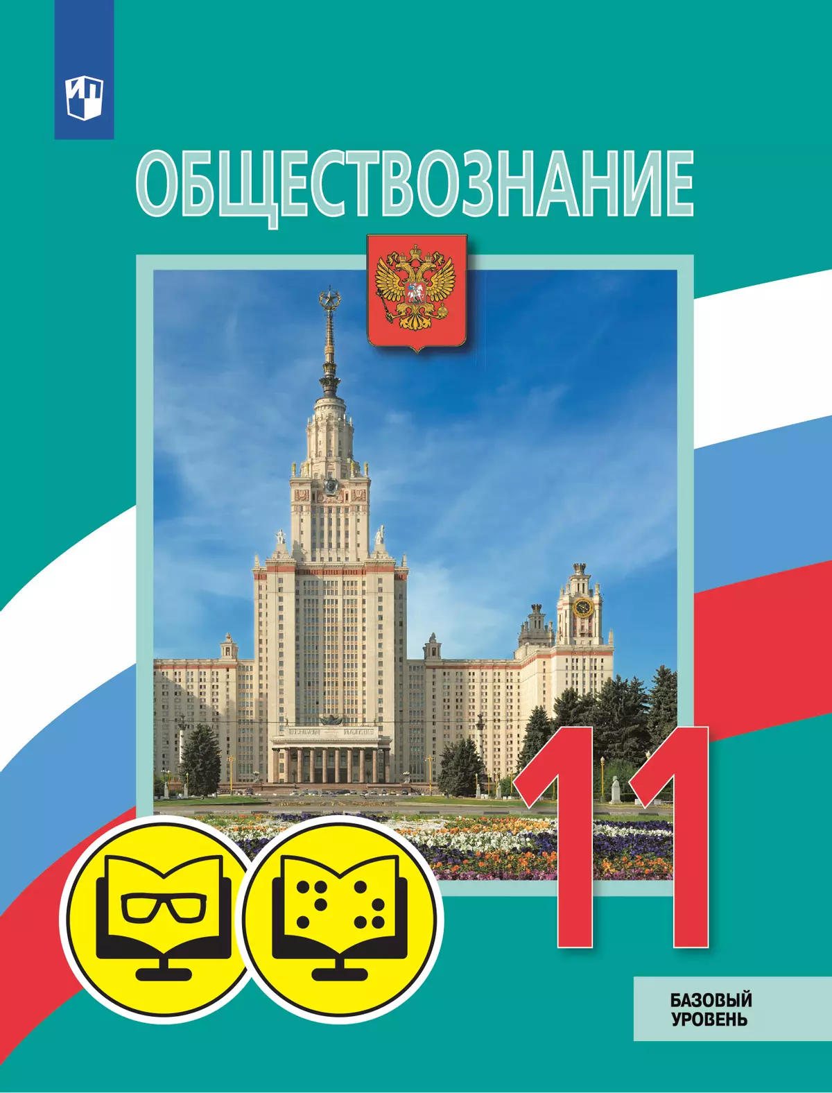 Обществознание. 11 класс. Базовый уровень. (для обучающихся с нарушением  зрения). купить на сайте группы компаний «Просвещение»