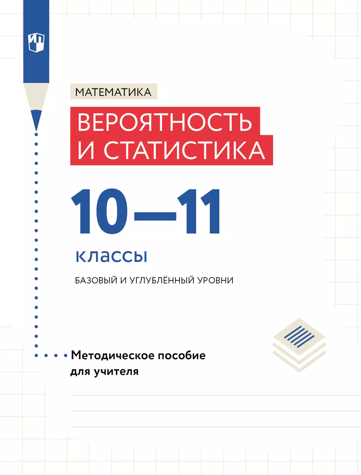 Математика. Вероятность и статистика. 10-11 классы. Базовый и углублённый  уровни. Методическое пособие купить на сайте группы компаний «Просвещение»