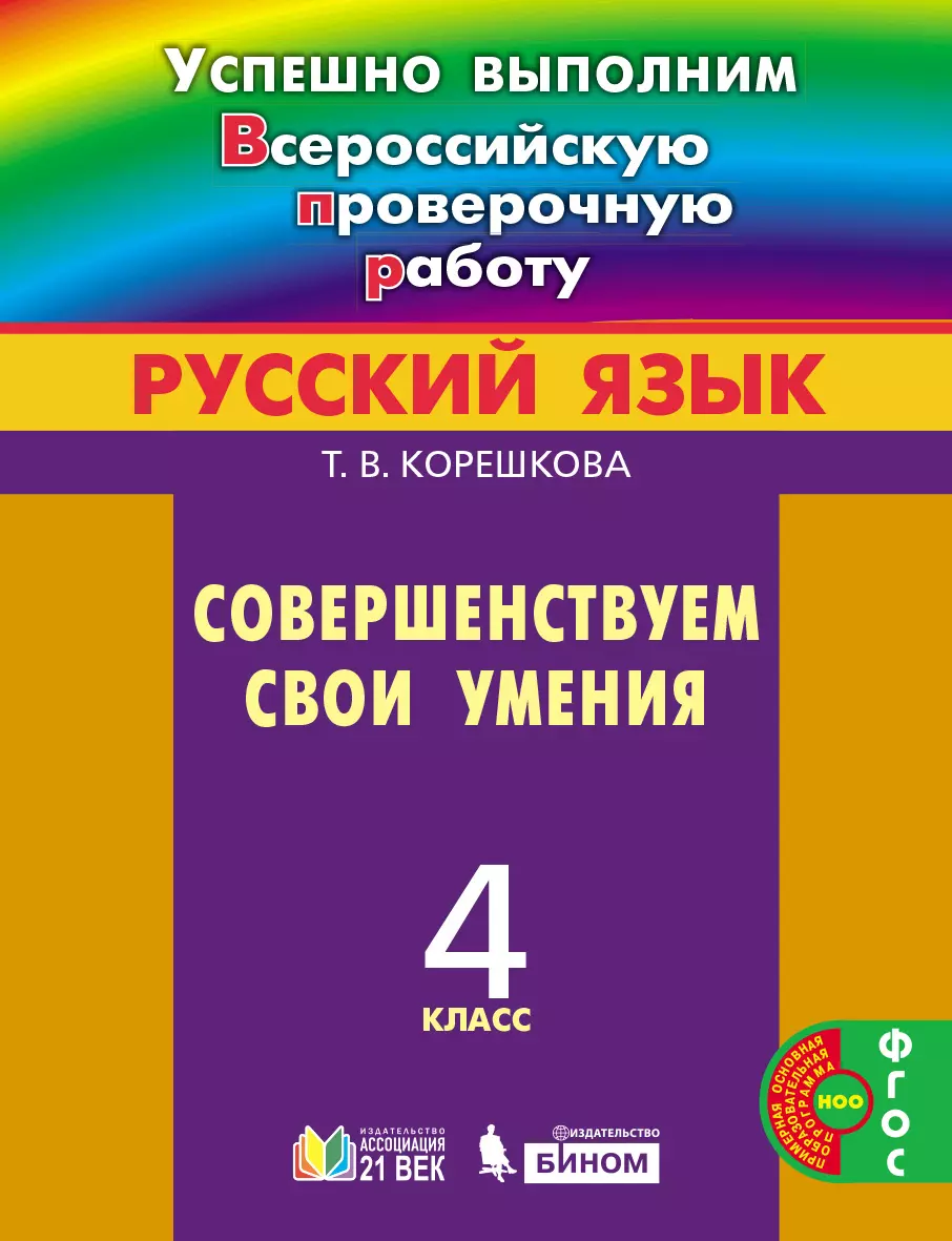 Успешно выполним ВПР. Русский язык. Совершенствуем свои умения. 4 класс  купить на сайте группы компаний «Просвещение»