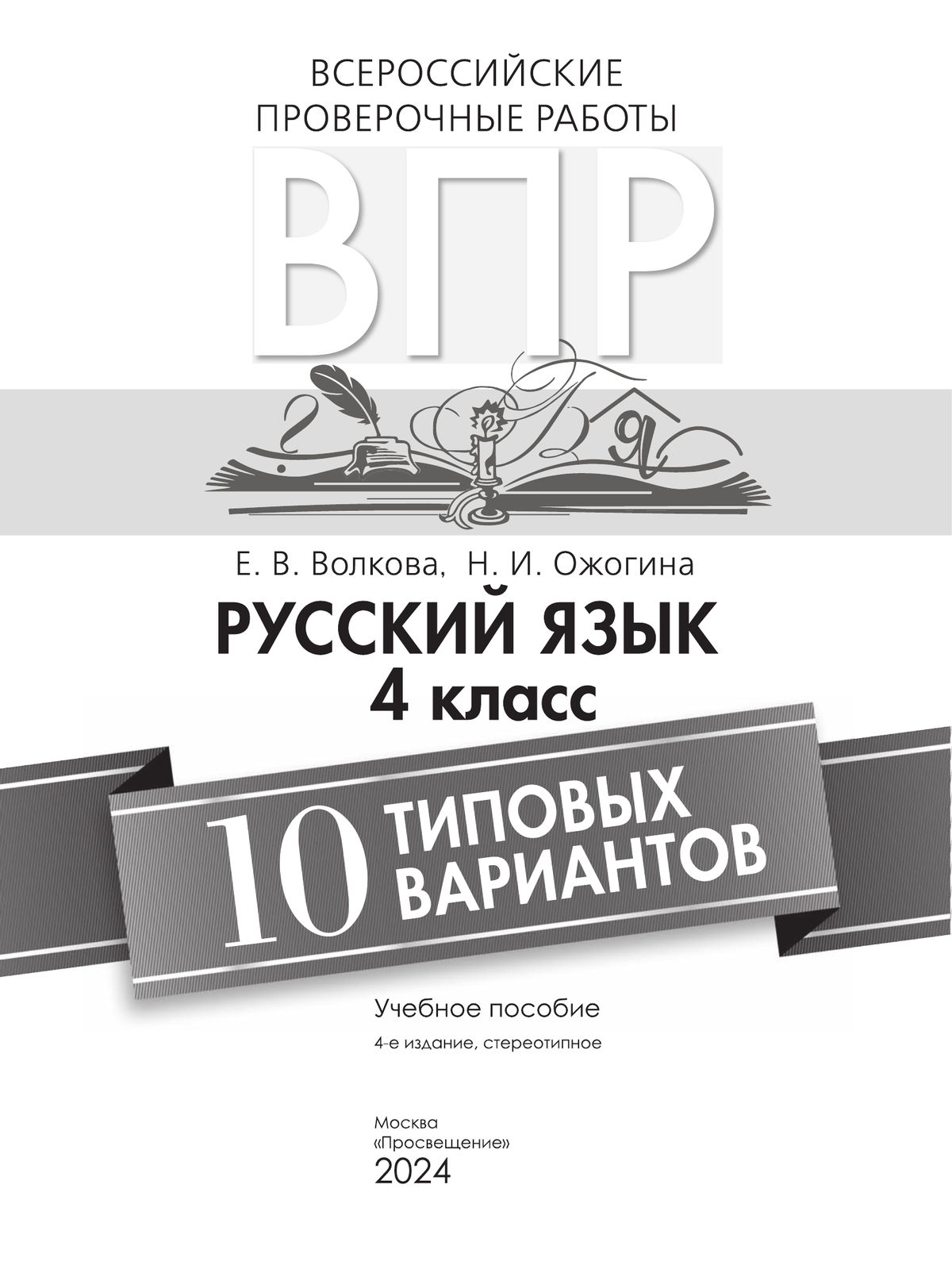 Всероссийские проверочные работы. Русский язык. 10 типовых вариантов. 4 класс 6