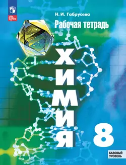 Химия. 8 класс. Базовый уровень. Рабочая тетрадь.