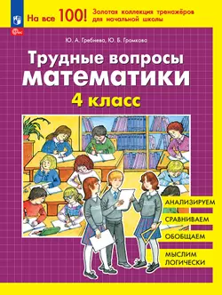Трудные вопросы математики. 4 класс