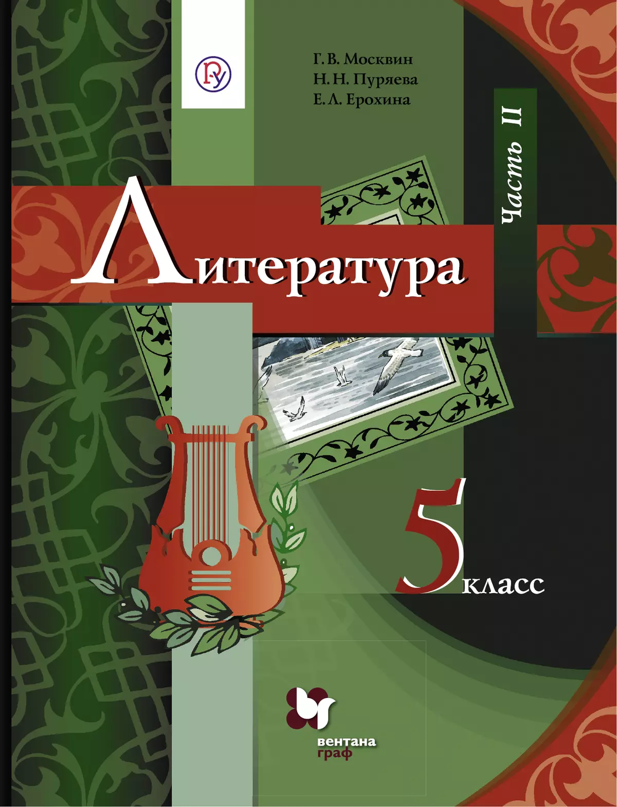 Литература. 5 класс. Электронная форма учебника. В 2 ч. Часть 2 купить на  сайте группы компаний «Просвещение»