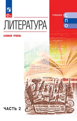 Литература. Базовый уровень. Электронная форма учебника для СПО. В 2 частях. Ч. 2