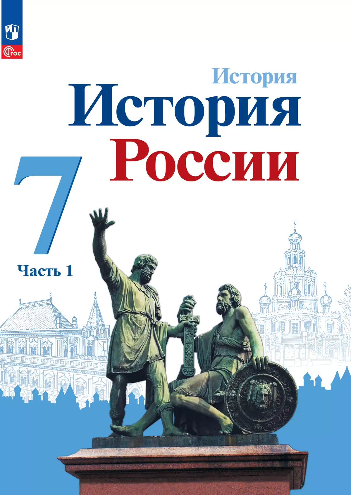 История. История России. 7 класс. Электронная форма учебника. В 2 ч. Часть  1. купить на сайте группы компаний «Просвещение»