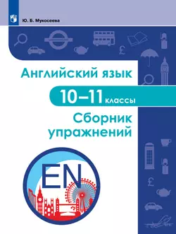 Английский язык. Сборник упражнений. 10-11 классы