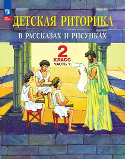 Детская риторика в рассказах и рисунках. 2 класс. Учебное пособие. В 2 частях. Часть 1