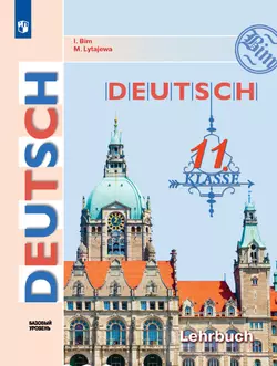Немецкий язык. 11 класс. Учебник для общеобразовательных организаций. Базовый уровень