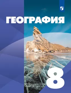 География. 8 класс. Учебник