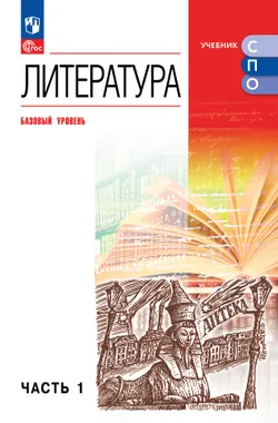 Литература. Базовый уровень. Учебник для СПО. В 2 частях. Ч. 1