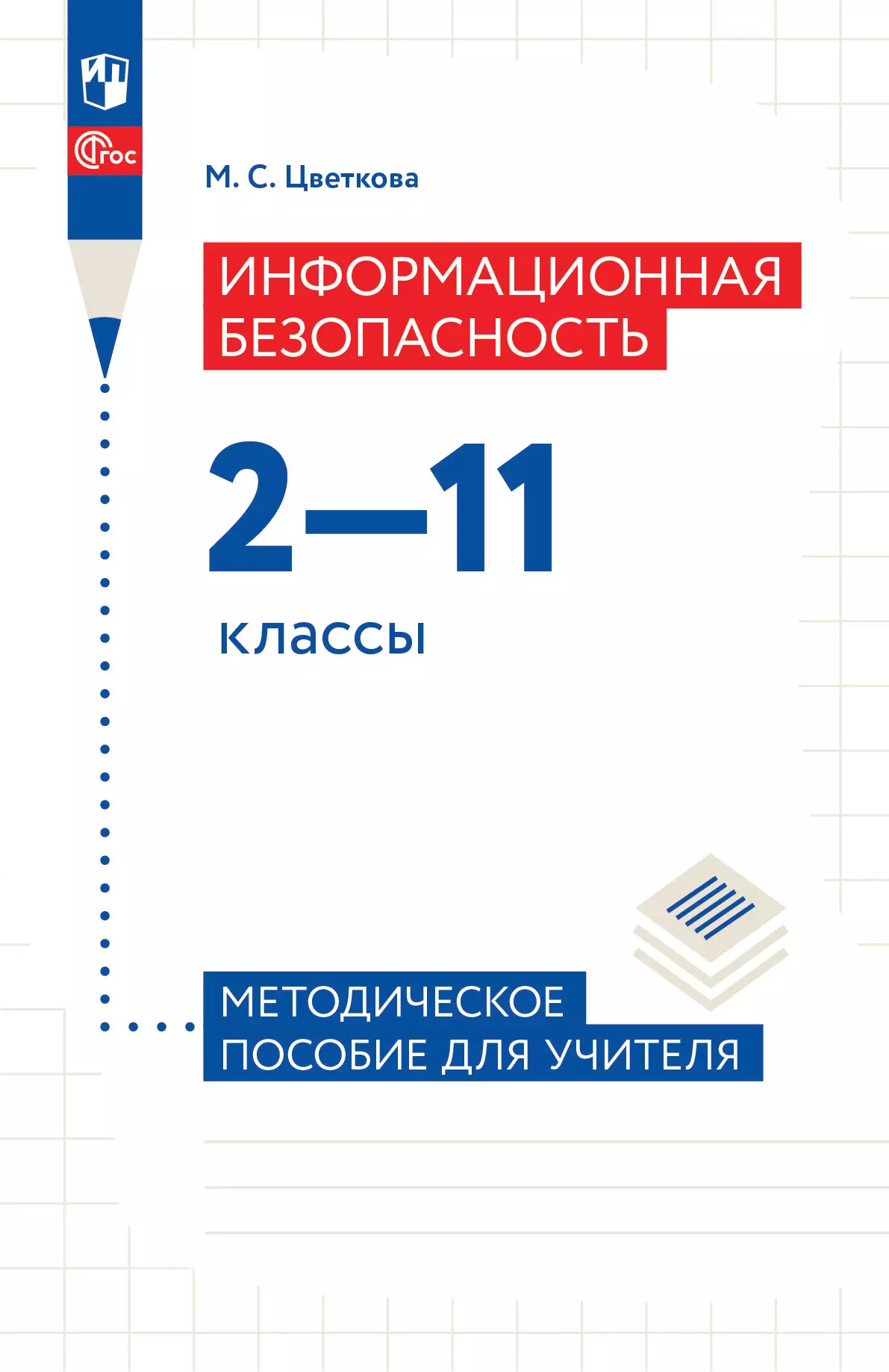 Информационная безопасность. Методическое пособие Цветкова М.С. купить на  сайте группы компаний «Просвещение»