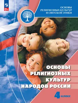 Основы религиозных культур и светской этики. Основы религиозных культур народов России: 4-й класс: учебник