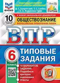 ВПР. Типовые задания. 10 вариантов. Обществознание. 6 класс. ЦПМ. СтатГрад. ФГОС