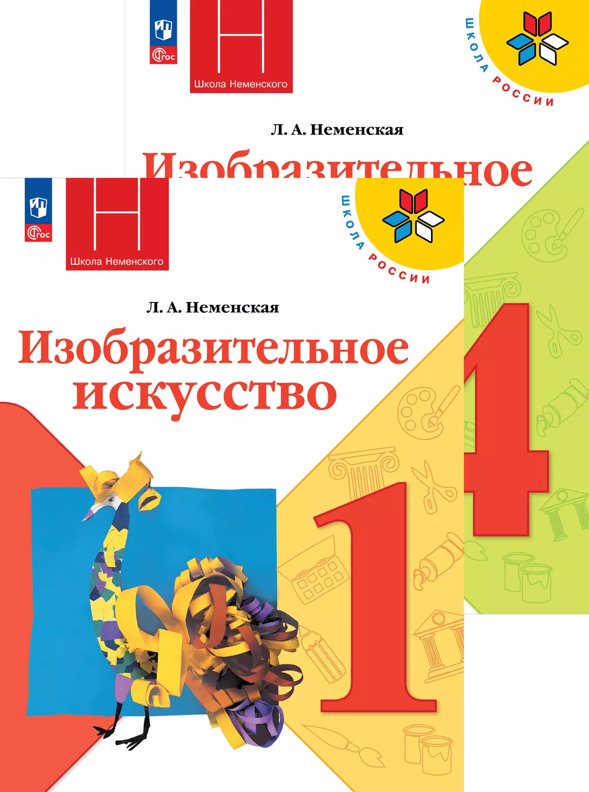 Изобразительное искусство. Под ред. Неменского Б.М. (1-4) (Школа России)