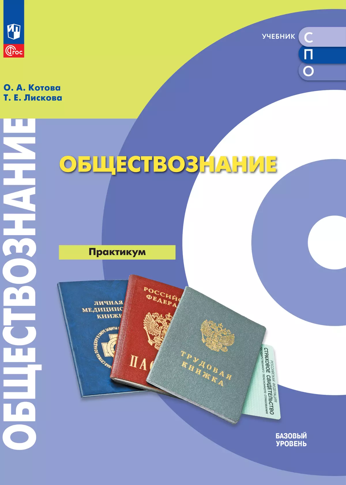 Обществознание. Базовый уровень. Практикум. Учебное пособие для СПО купить  на сайте группы компаний «Просвещение»