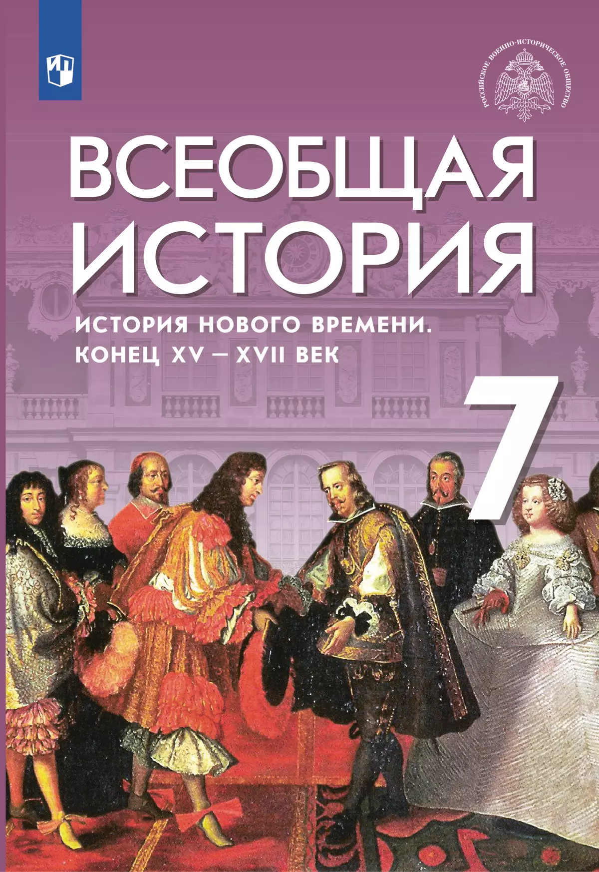 Всеобщая история. История Нового времени. Конец XV - XVII век. 7 класс. Учебник 1