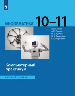 Информатика. Базовый уровень. Компьютерный практикум. Электронная форма учебного пособия для СПО