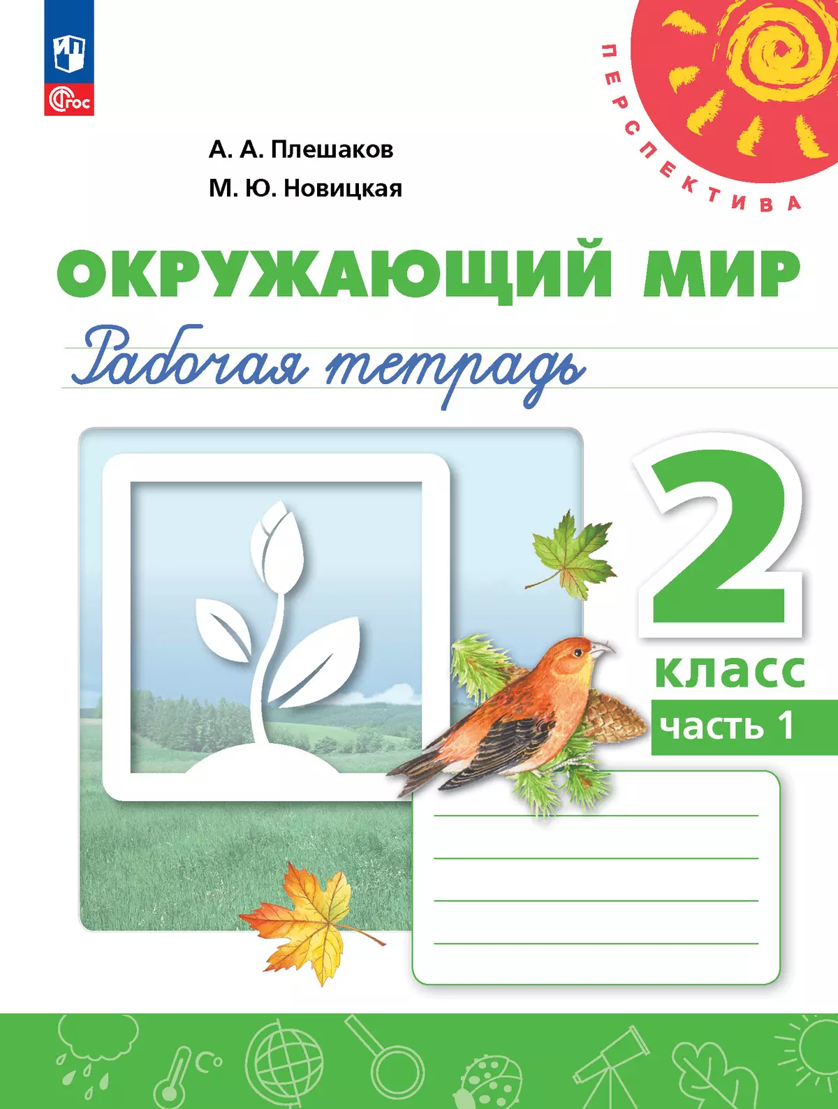 Окружающий мир. Рабочая тетрадь. 2 класс. В 2-х ч. Ч. 1 купить на сайте  группы компаний «Просвещение»