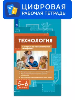 Технология. 5-6 классы. Цифровые контрольно-измерительные материалы