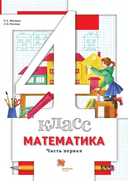 Математика. 4 класс. Электронная форма учебника. В 2 ч. Часть 1
