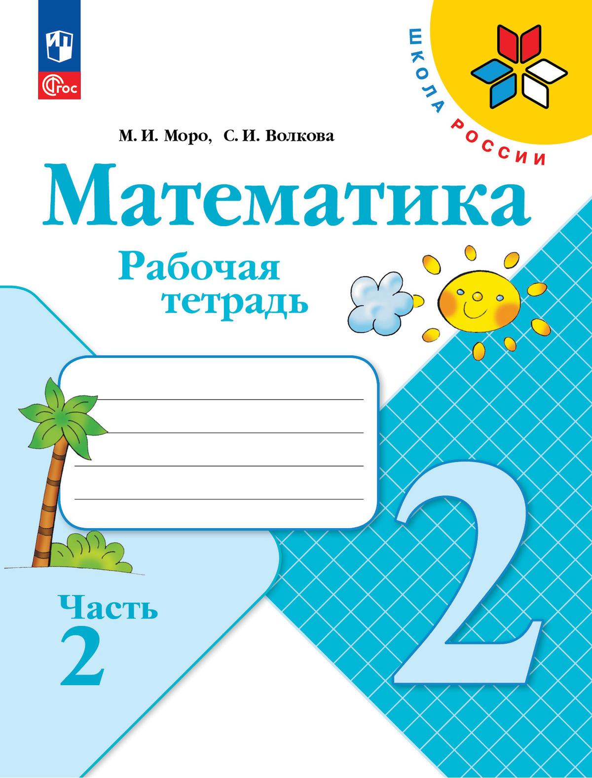 Математика. Рабочая тетрадь. 2 класс. В 2-х ч. Ч. 2 купить на сайте группы  компаний «Просвещение»