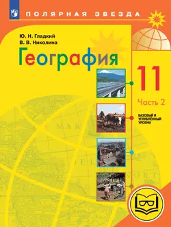 География. 11 класс. Базовый и углублённый уровени. В 3-х ч. Ч.2 (для слабовидящих обучающихся)