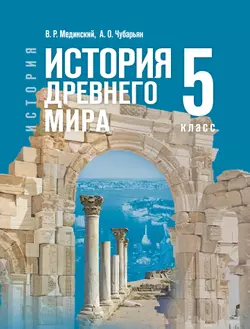 История. Всеобщая история. История Древнего мира. 5 класс