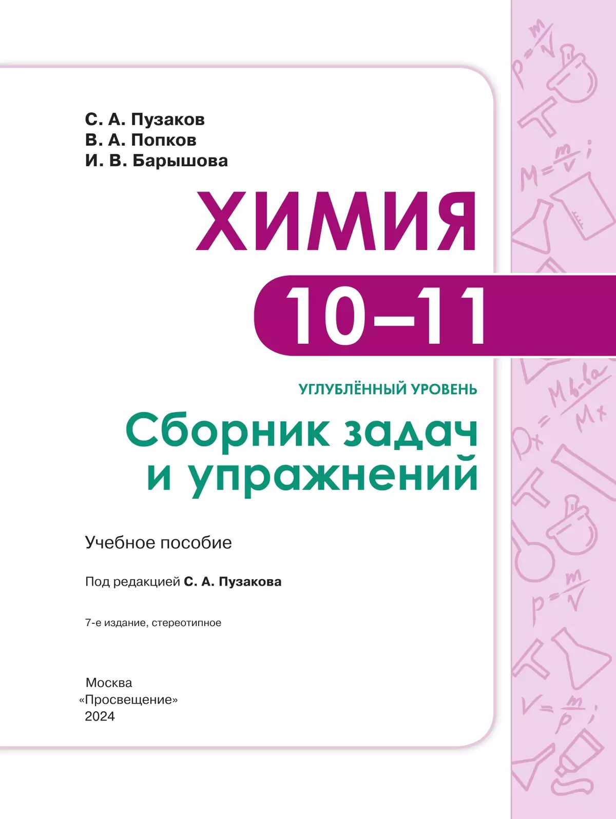 Химия. Сборник задач и упражнений. 10-11 классы. Углублённый уровень 11