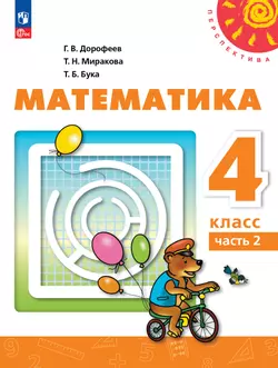 Математика. 4 класс. В 2 ч. Часть 2. Учебное пособие