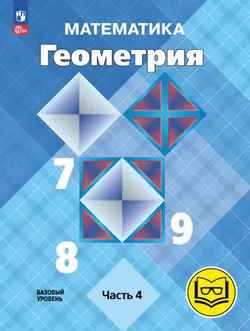 Математика. Геометрия. 7-9 классы. Базовый уровень. Учебное пособие. В 4 ч. Часть 4 (для слабовидящих обучающихся)